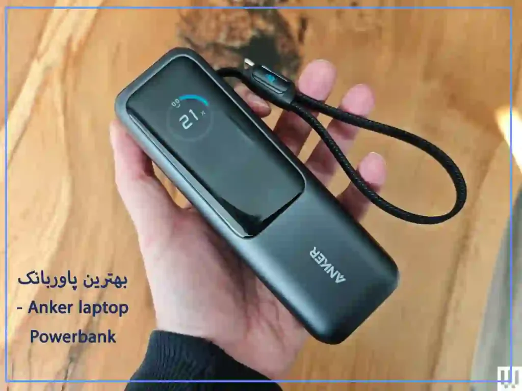 بهترین پاوربانک انکر- laptop powebank