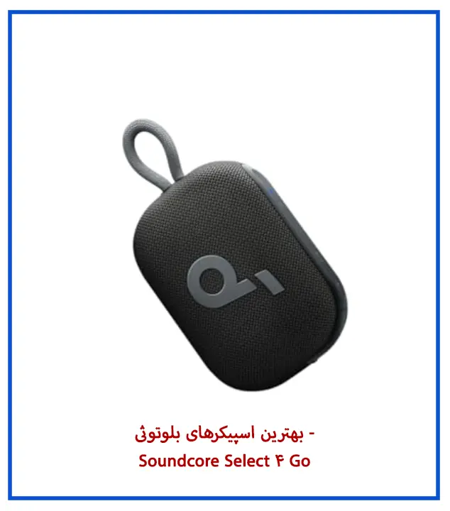 بهترین اسپیکرهای بلوتوثی - Soundcore Select 4 Go