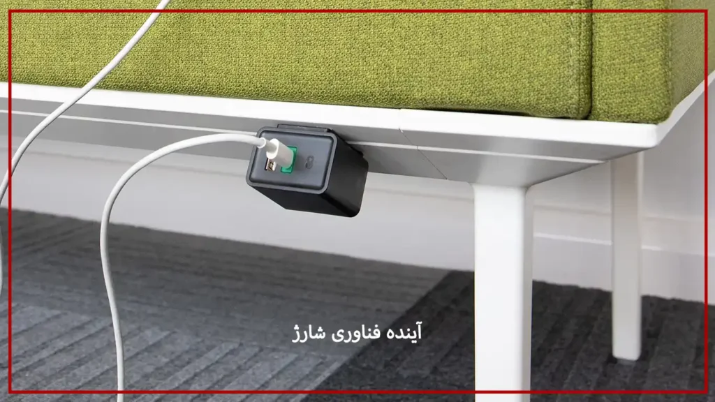 آینده فناوری شارژ