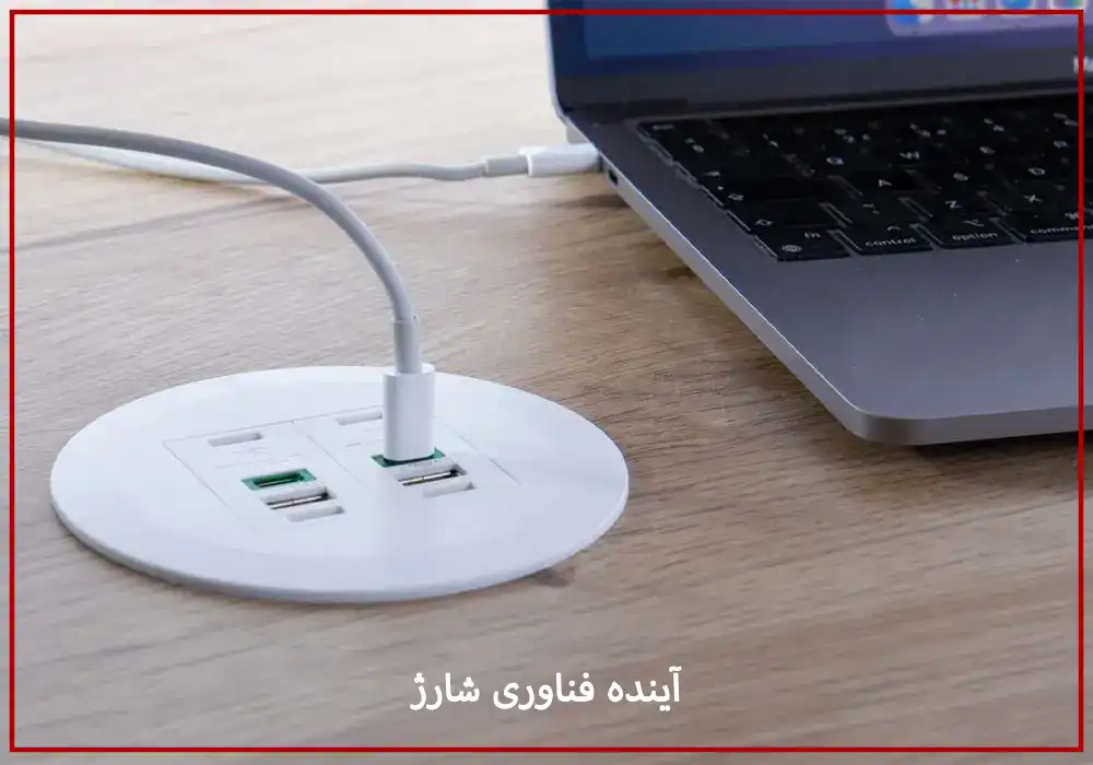آینده فناوری شارژ