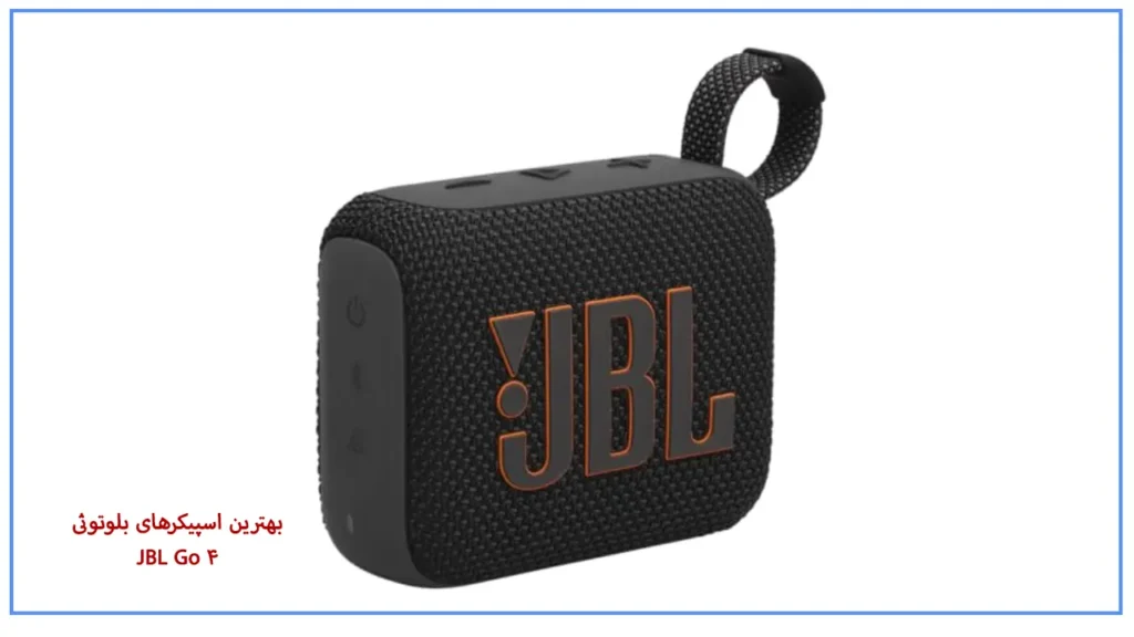 بهترین اسپیکرهای بلوتوثی - JBL Go 4