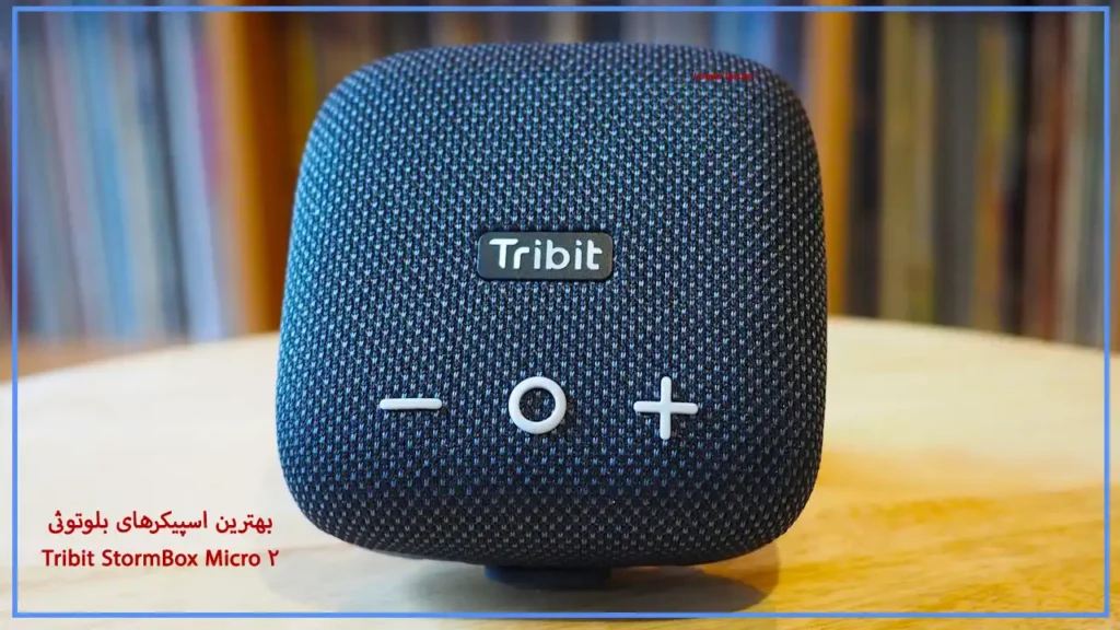 بهترین اسپیکرهای بلوتوثی - Tribit StormBox Micro 2
