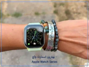 Apple watch series - بهترین اسمارت واچ