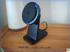 بهترین شارژر وایرلس - Anker pad