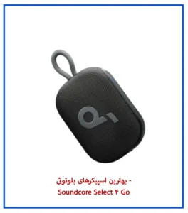 بهترین اسپیکرهای بلوتوثی - Soundcore Select 4 Go