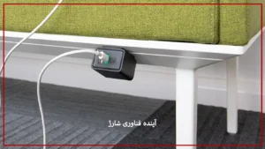 آینده فناوری شارژ